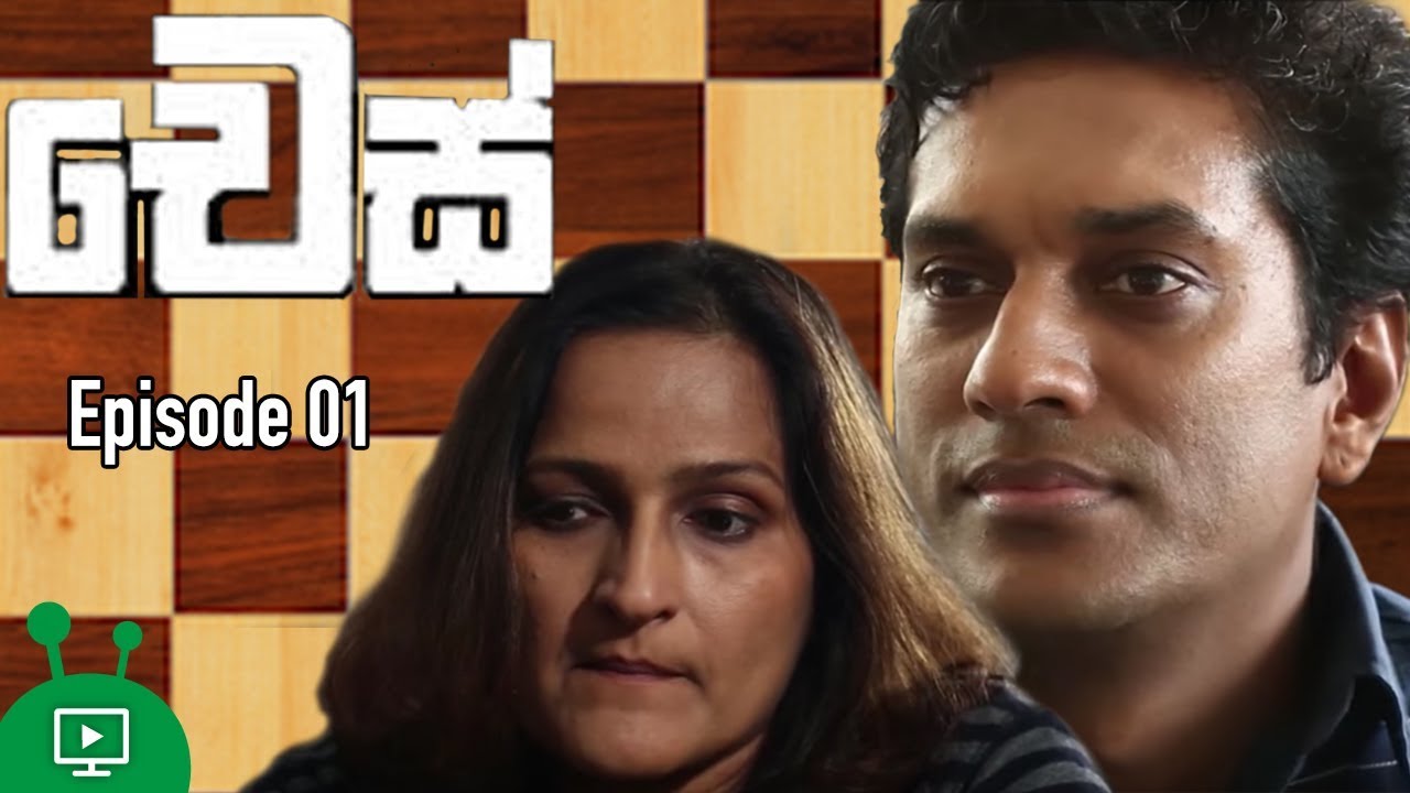 චෙස් | Chess | New Sinhala Teledrama | Episode 01 | Roshan Pilapitiya | Chandani Seneviratne
