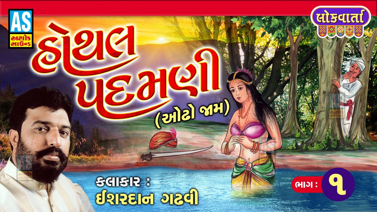 Hothal Padamni Part-1 | ઓઢા જામ અને હોથલ પદમણી | Ishardan Gadhvi | Lok Sahitya Varta | Ashok Sound