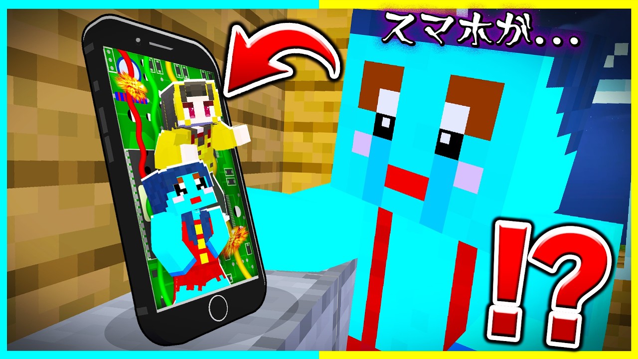 けなたろうのスマホの中に入ってイタズラするマインクラフト【まいくら / マインクラフト】