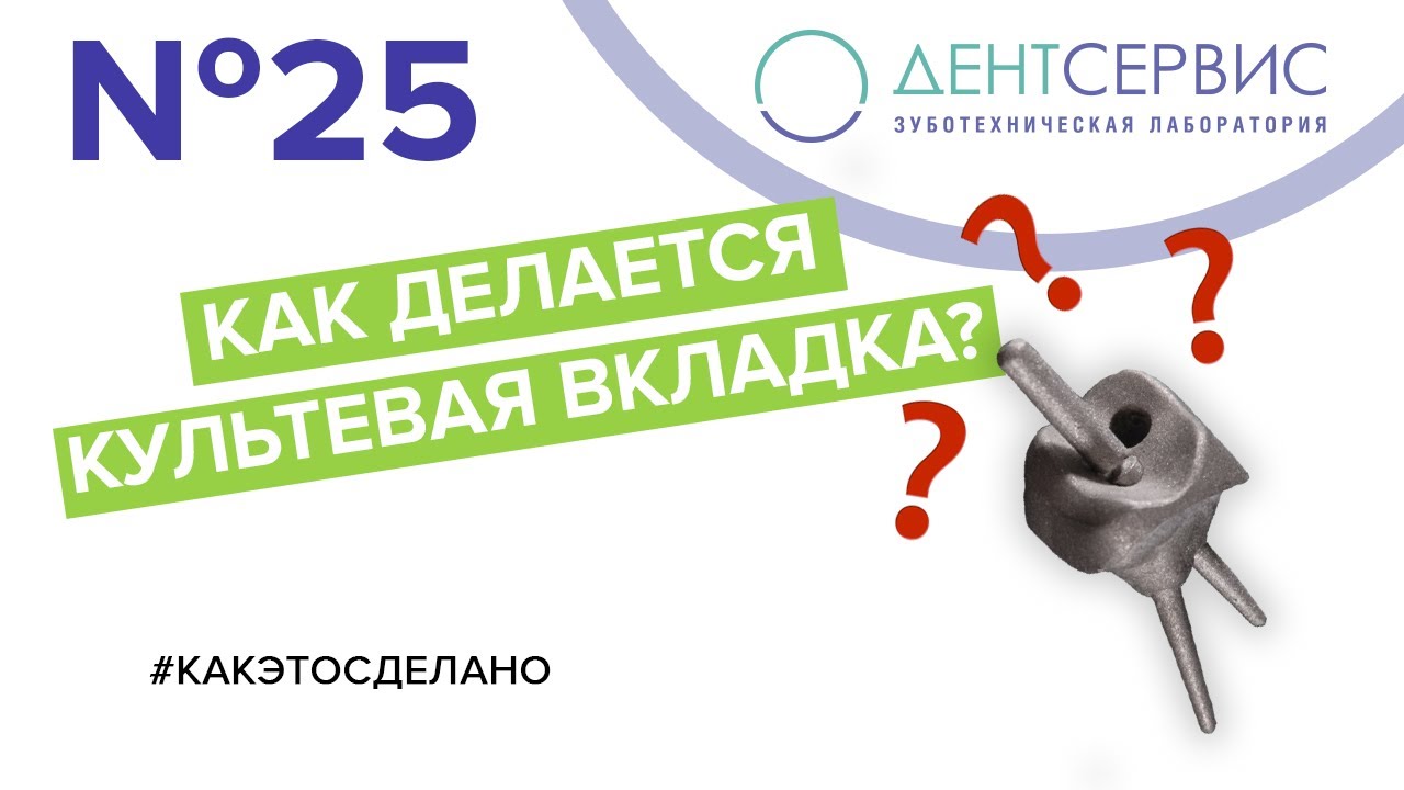 Изготовление разборной культевой вкладки