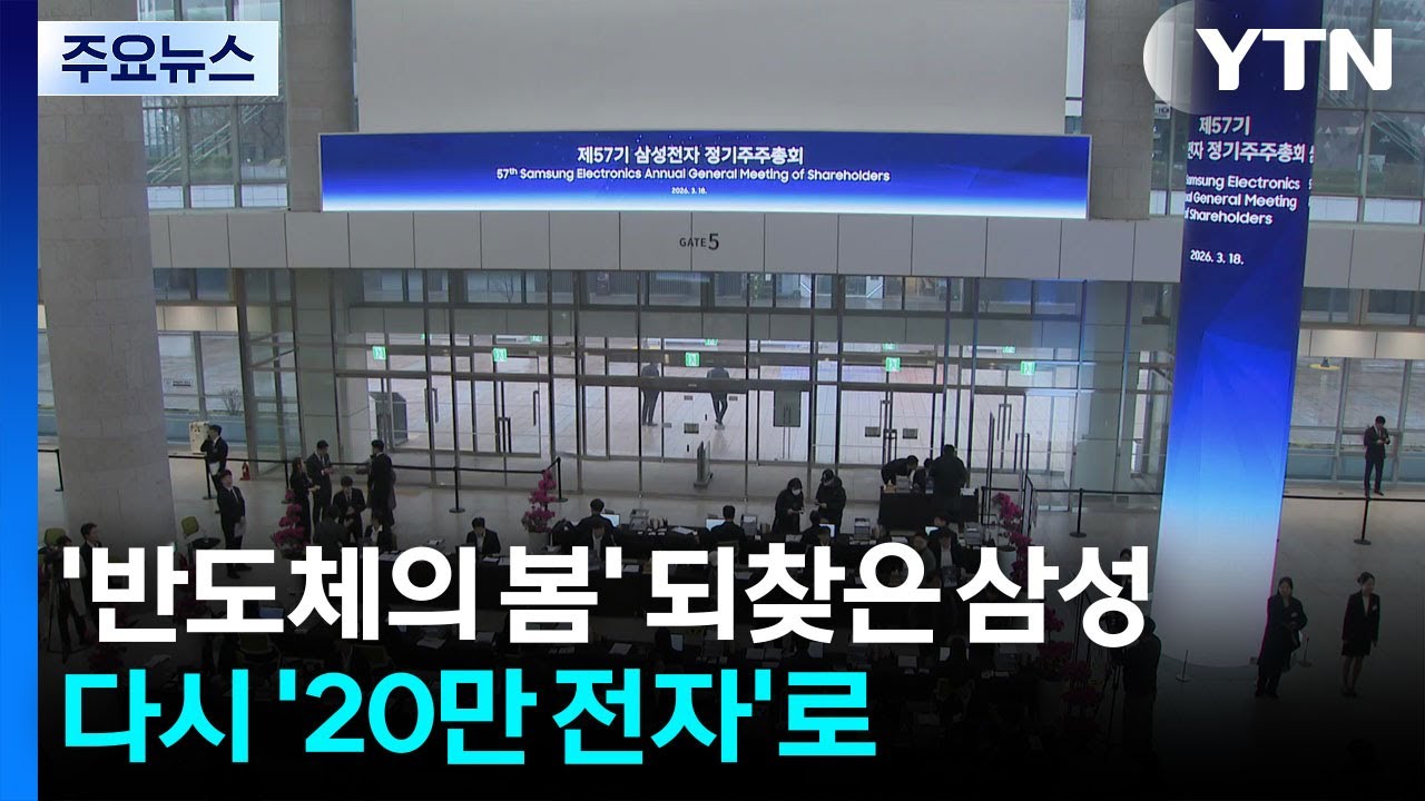 '반도체의 봄' 되찾은 삼성...다시 '20만 전자'로 / YTN