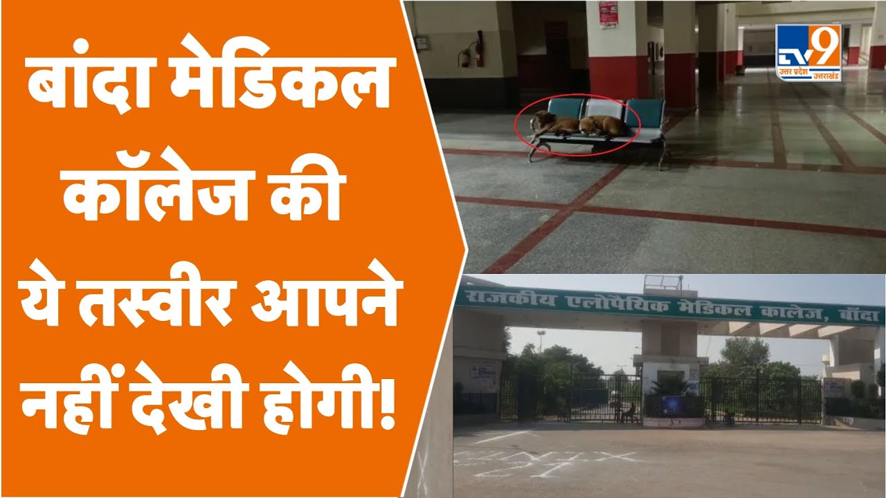 Banda Medical College: बांदा मेडिकल कॉलेज के अंदर का ये वीडियो नहीं देखा होगा आपने #TV9UPUK