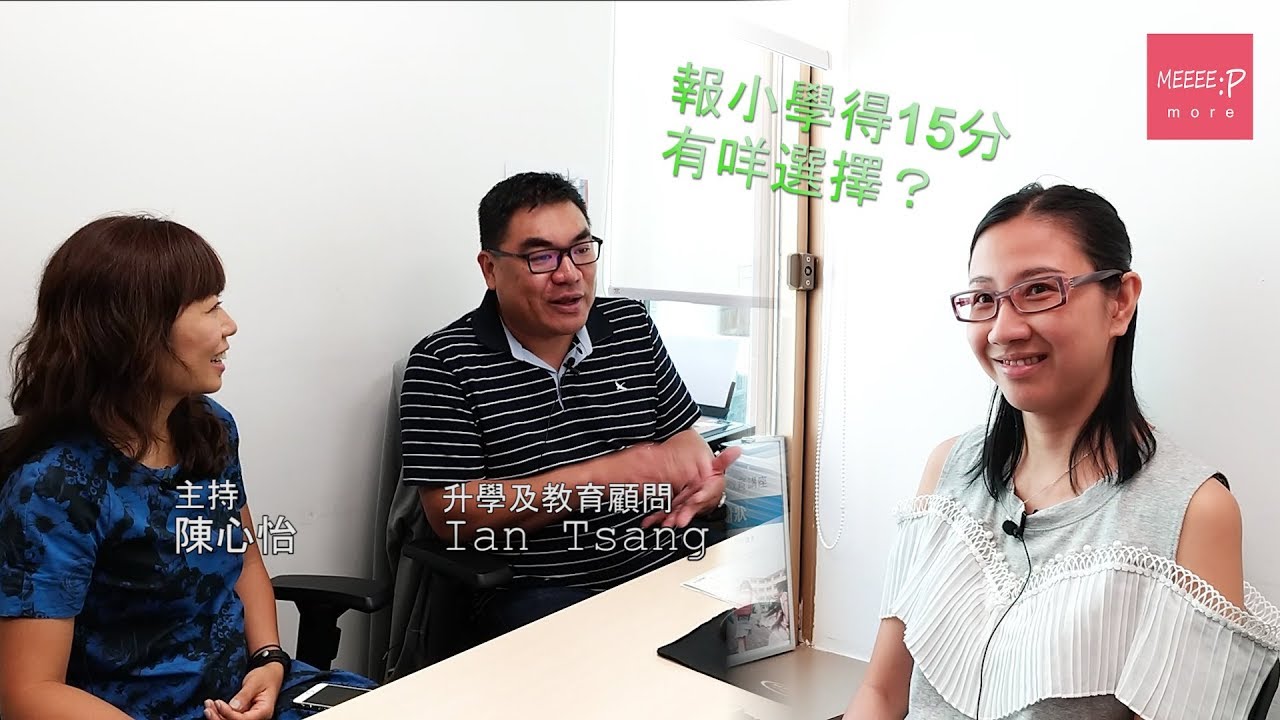 報小一得15分都有好路數？ 專家同你逐一拆局 - 《仔女經 圍埋傾》