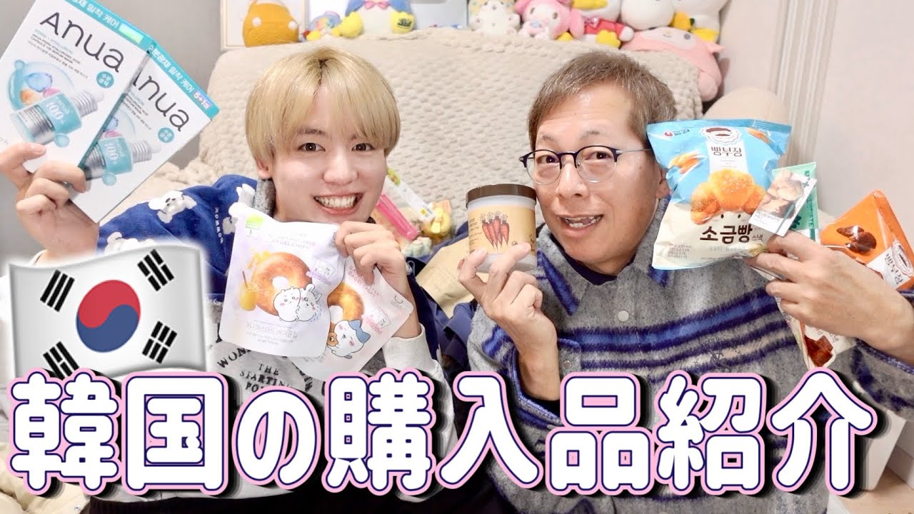 【HAUL】韓国の購入品紹介🇰🇷コスメも服もお菓子も買ったよ〜