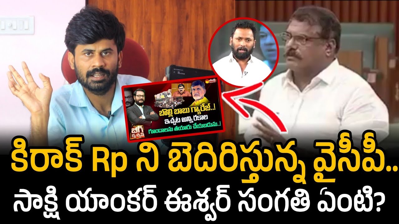 కిరాక్ Rp ని బెదిరిస్తున్న వైసీపీ.. సాక్షి యాంకర్ ఈశ్వర్ సంగతి ఏంటి? | Santhubabu Yellapu 