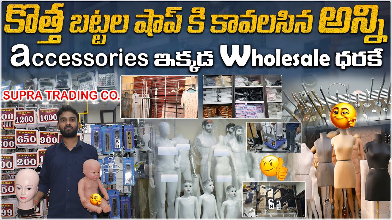 కొత్త బట్టల షాప్ కి కావలసిన అన్ని accessories ఇక్కడ wholesale ధరకే || Supra Trading Co - 
