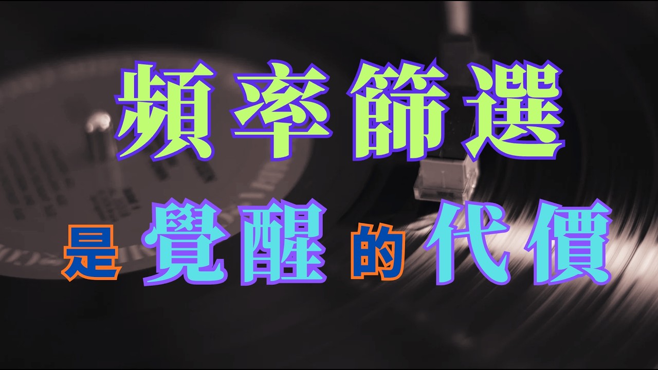 頻率篩選是覺醒的代價