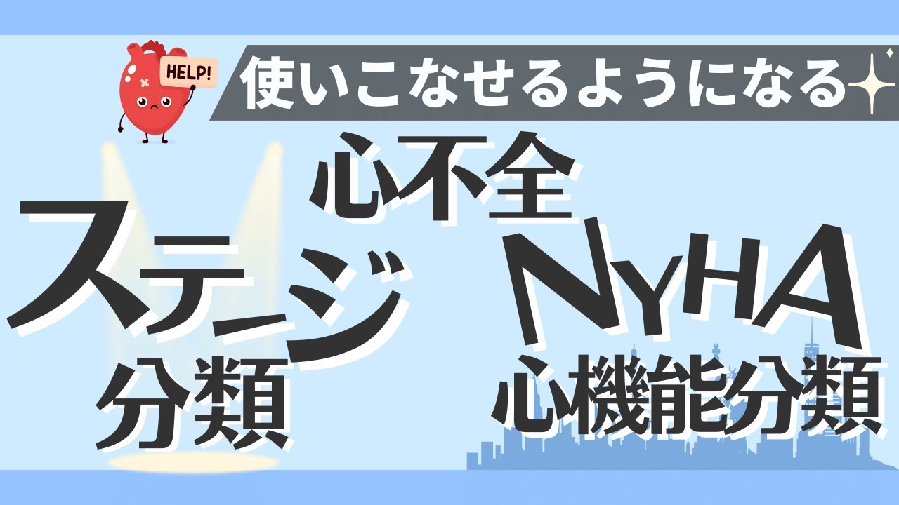 循環器専門医監修【心不全の進展ステージ分類・NYHA分類】