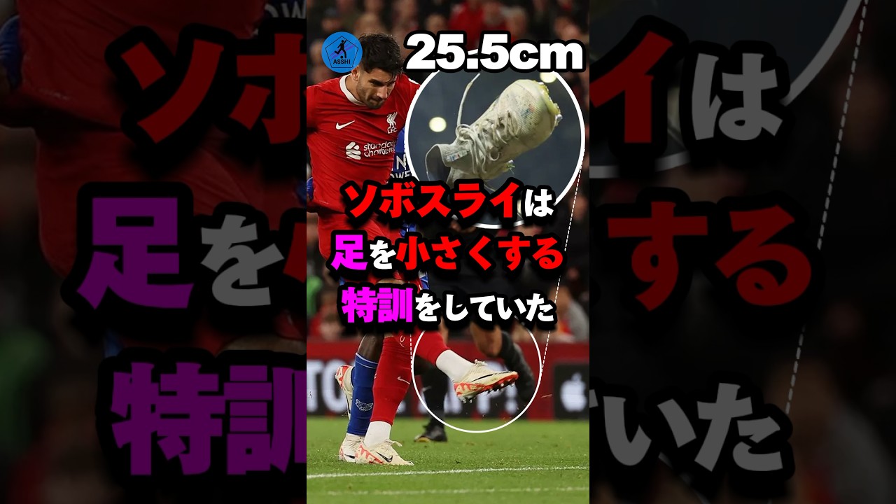 ソボスライは足を小さくする特訓をしていた