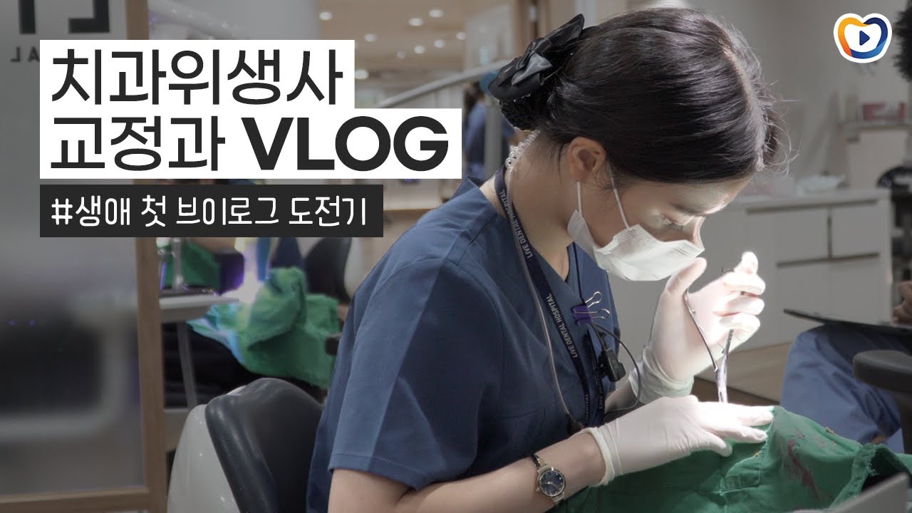 치과위생사 브이로그｜교정과 치위생사 출근부터 퇴근까지 일상 vlog, 직장인 브이로그 #1