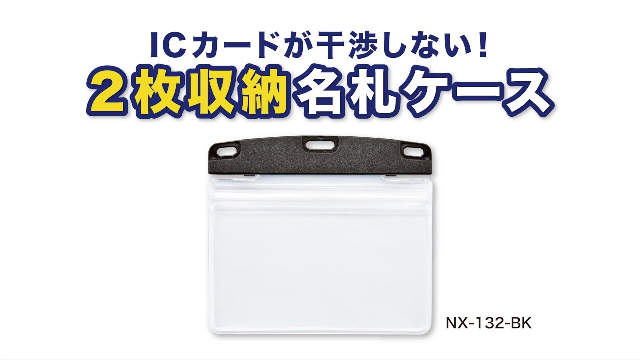 【商品プロモーション】2枚収納名札ケース 〈オープン工業〉