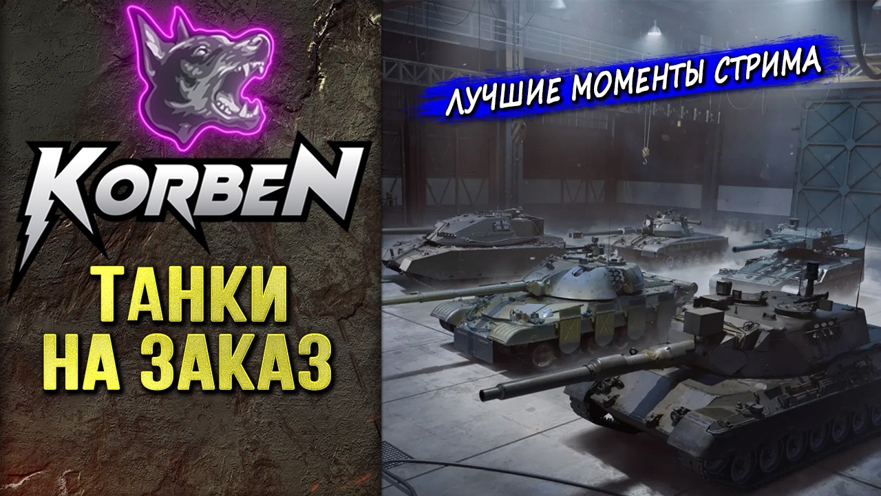 ТАНКИ НА ЗАКАЗ ◄Моменты стрима►
