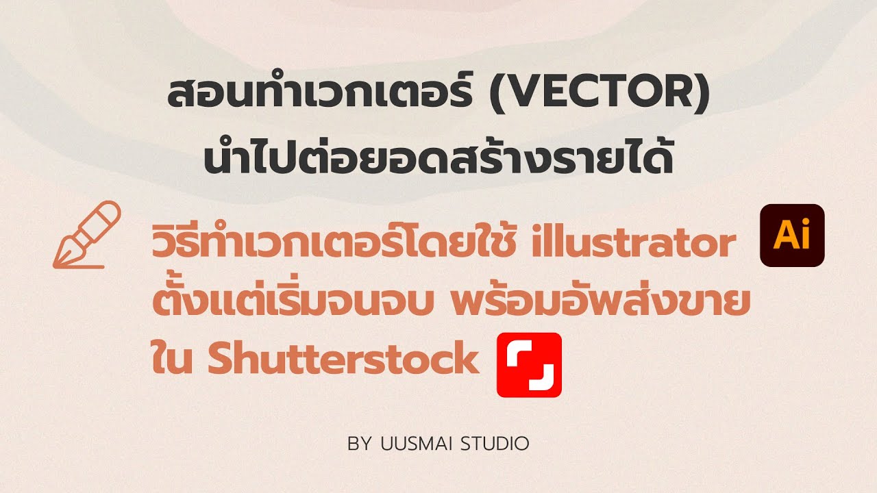 EP3.1) สอนทำเวกเตอร์ (Vector) ต่อยอดสร้างรายได้ - ใช้ illustrator AI, พร้อมวิธีส่งขายใน Shutterstock