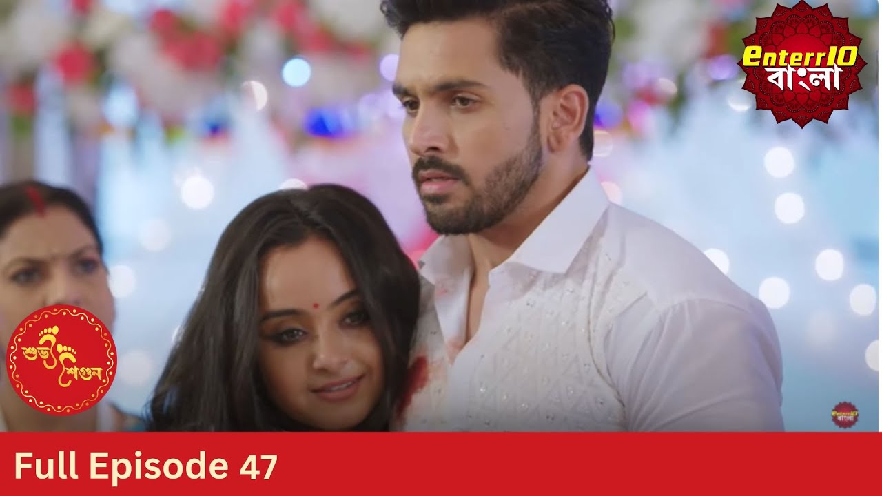 Subh Shagun | শুভ শগুন | Full Episode 47 | Enterr10 Bangla