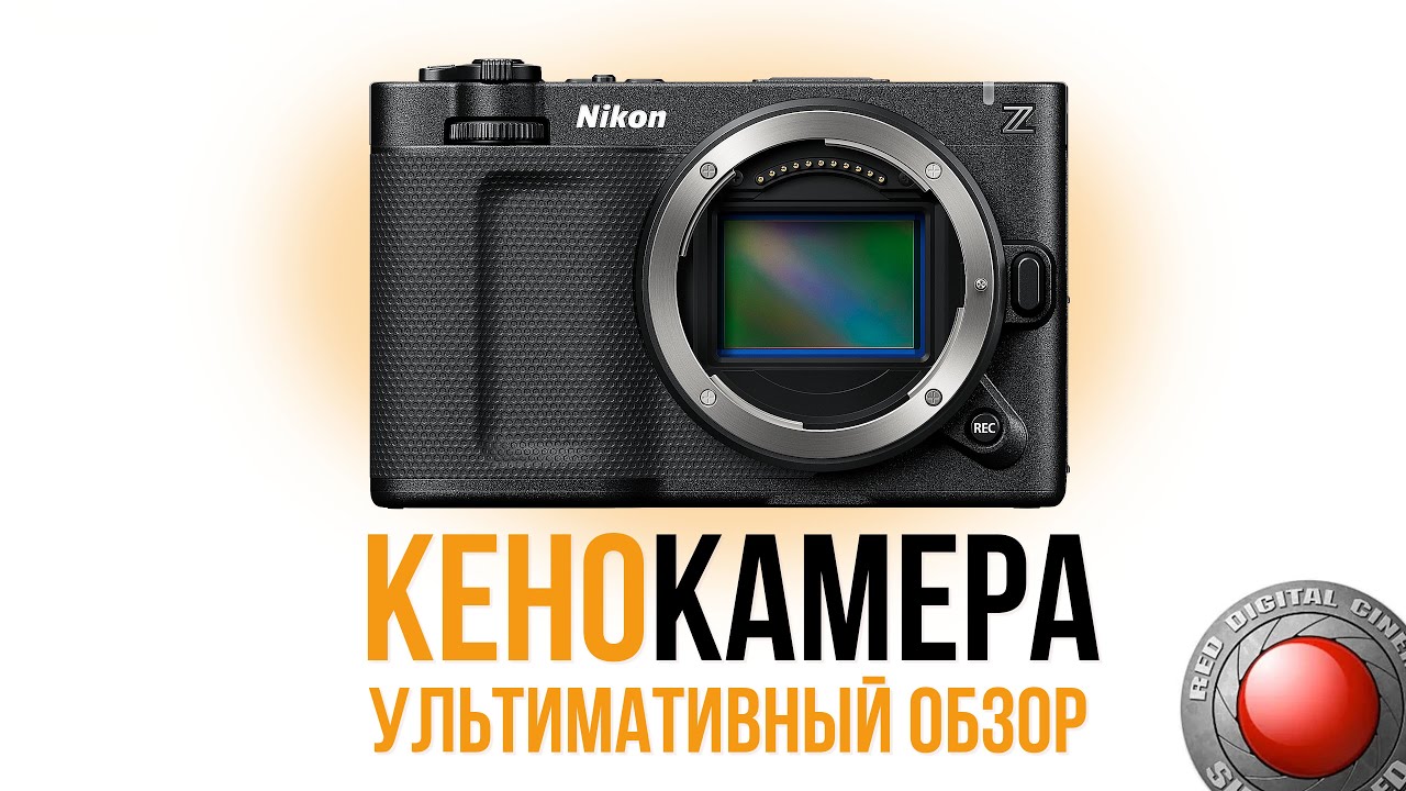 NIKON ZR Имба или RED курильщика? Все тайны которые вам не расскажут блогеры