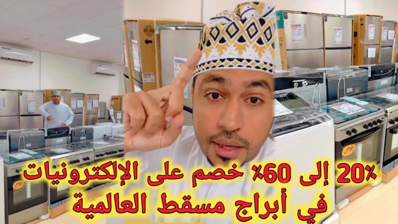 تخفيضات كبرى في أبراج مسقط للإلكترونيات فرع صلالة | محمد المخيني