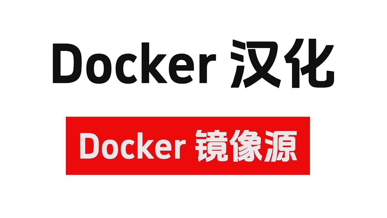 Docker汉化及Docker镜像加速