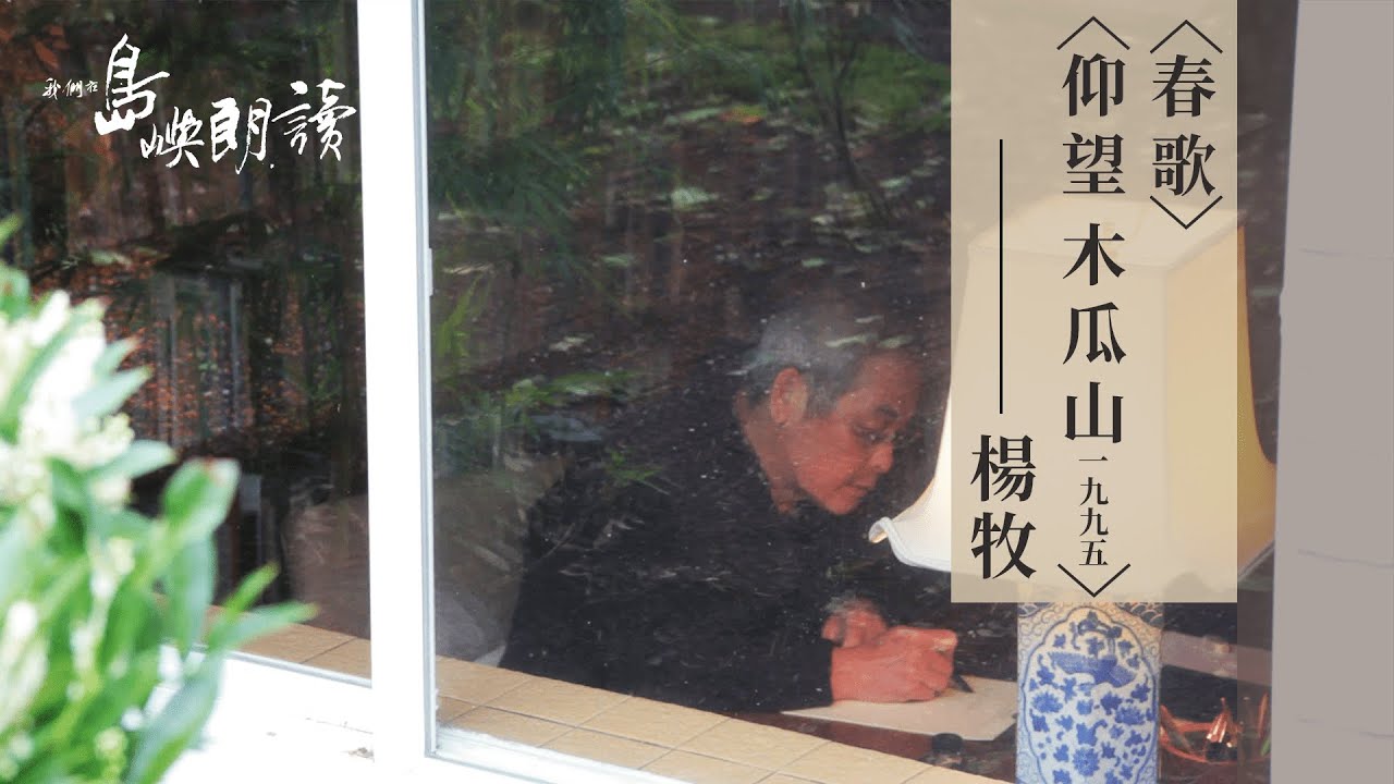 楊牧〈春歌〉〈仰望——木瓜山一九九五〉