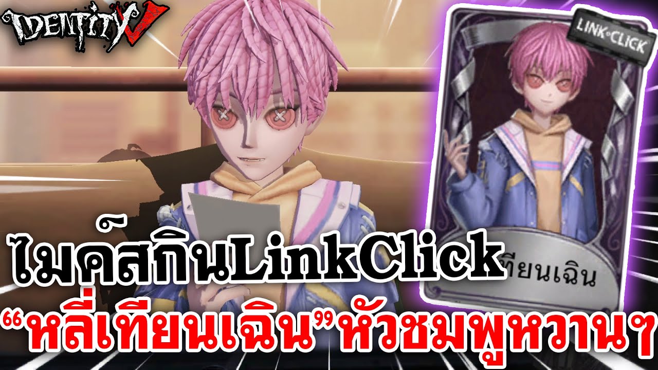 Identity V | ไมค์สกิน [Link Click] 