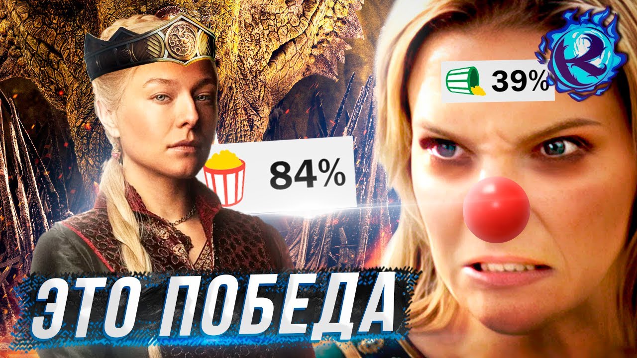 ДОМ ДРАКОНА ПОБЕДИЛ