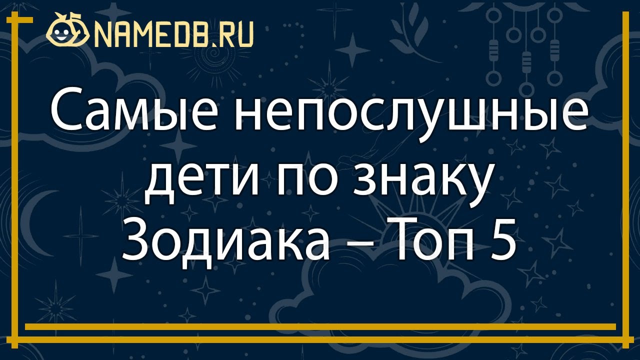 Самые непослушные дети по знаку Зодиака &ndash; Топ 5