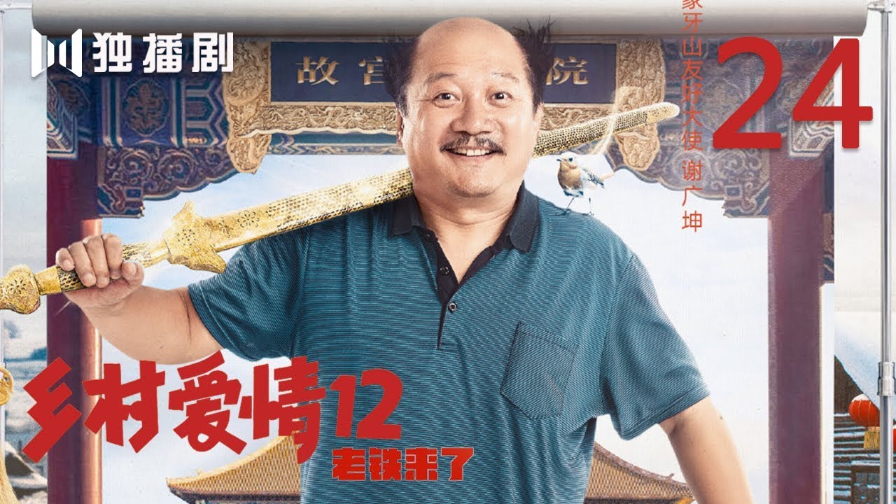 【FULL】乡村爱情第12季 24 | Countrylove 24（主演：赵本山、刘流、王小利、刘小光、唐鉴军、宋晓峰、蔡维利、于月仙、毕畅、贺树峰）