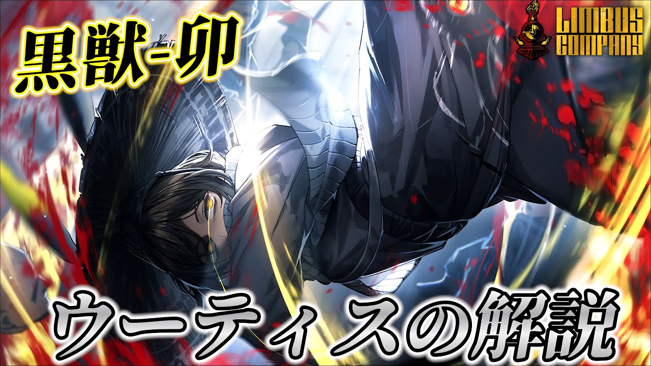 【リンバスカンパニー】黒獣ウーティスの解説！この強さ、配布の定義はいずこへ【Limbus Company】