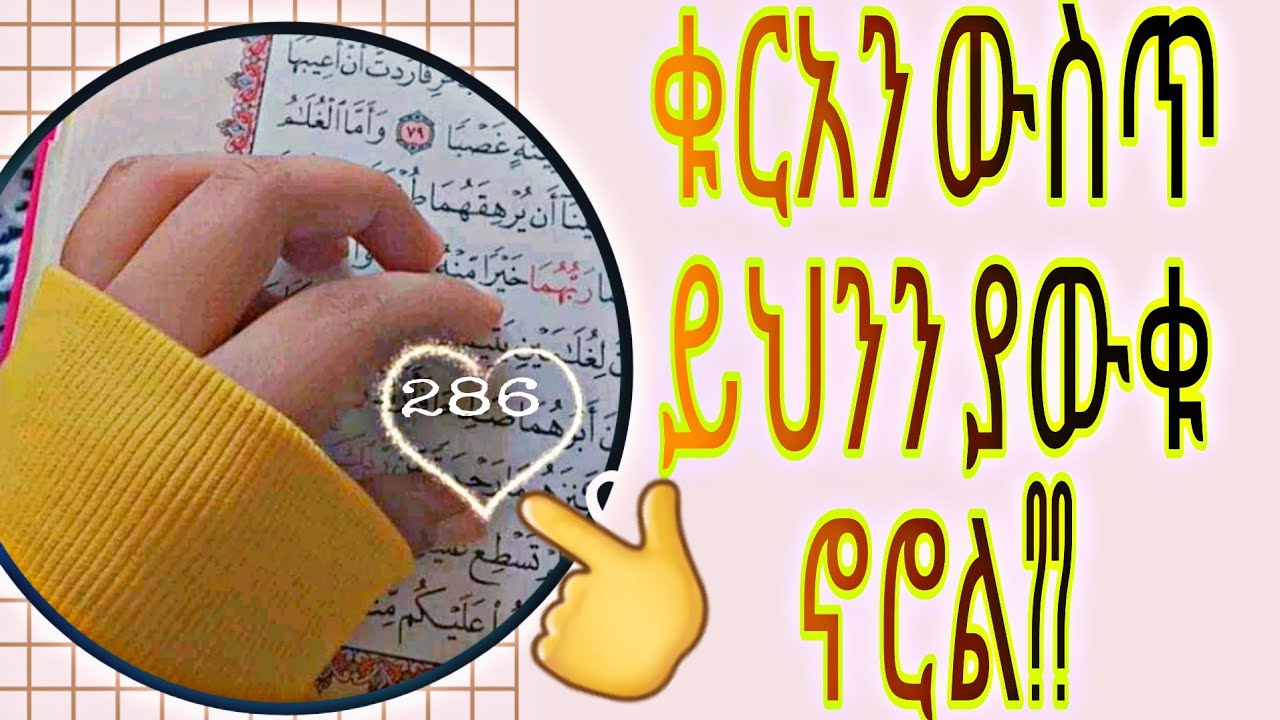 በቁርአን ውስጥ ይህንን ያውቁ ኖሮል? የቁርአን ሂዝብ ክፍል 6 ጠቃሚ ነጥቦች  سوراة البقرة