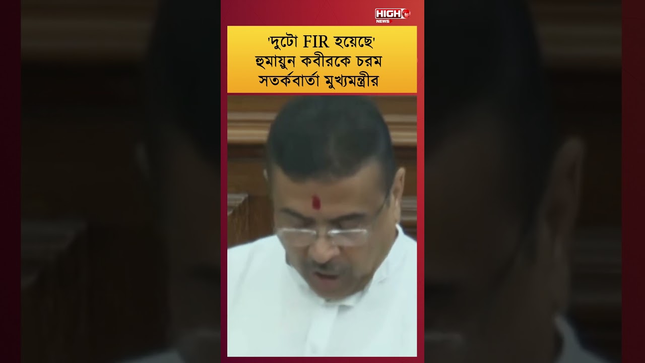 CM WARNING TO HUMAYUN KABIR | হুমায়ুন কবীরকে চরম সতর্কবার্তা মুখ্যমন্ত্রীর ||