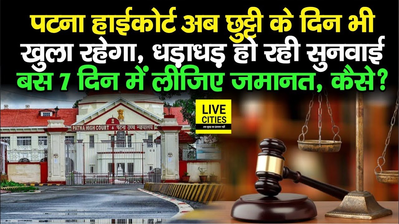 Patna High Court ने Bihar के लोगों के लिए उठाया बड़ा कदम, अब बस इतने दिनों में मिल जाएगी Bail !