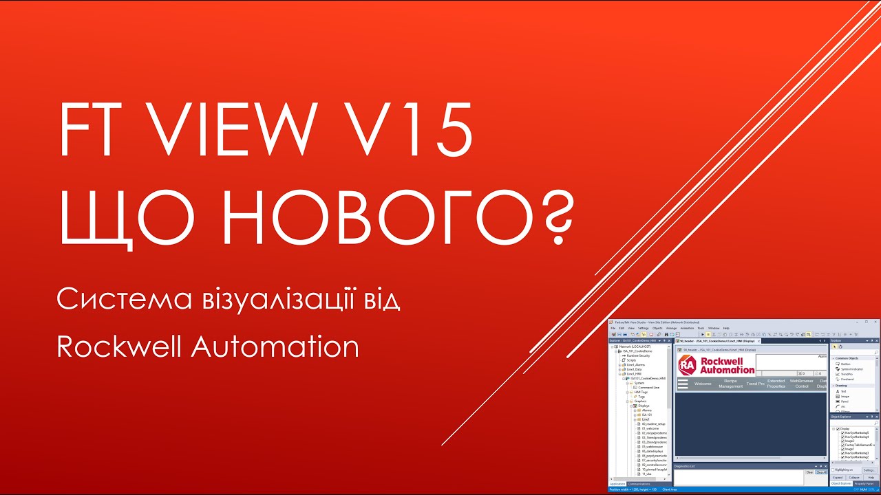 00.12 FactoryTalk View v15. Что нового...