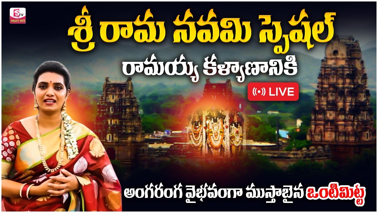 🔴LIVE : Vontimitta Kodandarama Swamy Temple Darshanam | Ontimitta Sitarama Kalyanam | Suman TV
