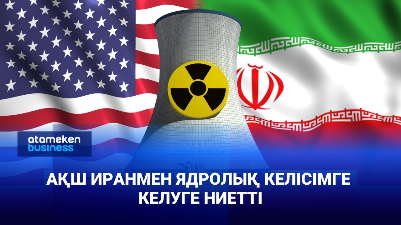 АҚШ Иранмен ядролық келісімге келуге ниетті