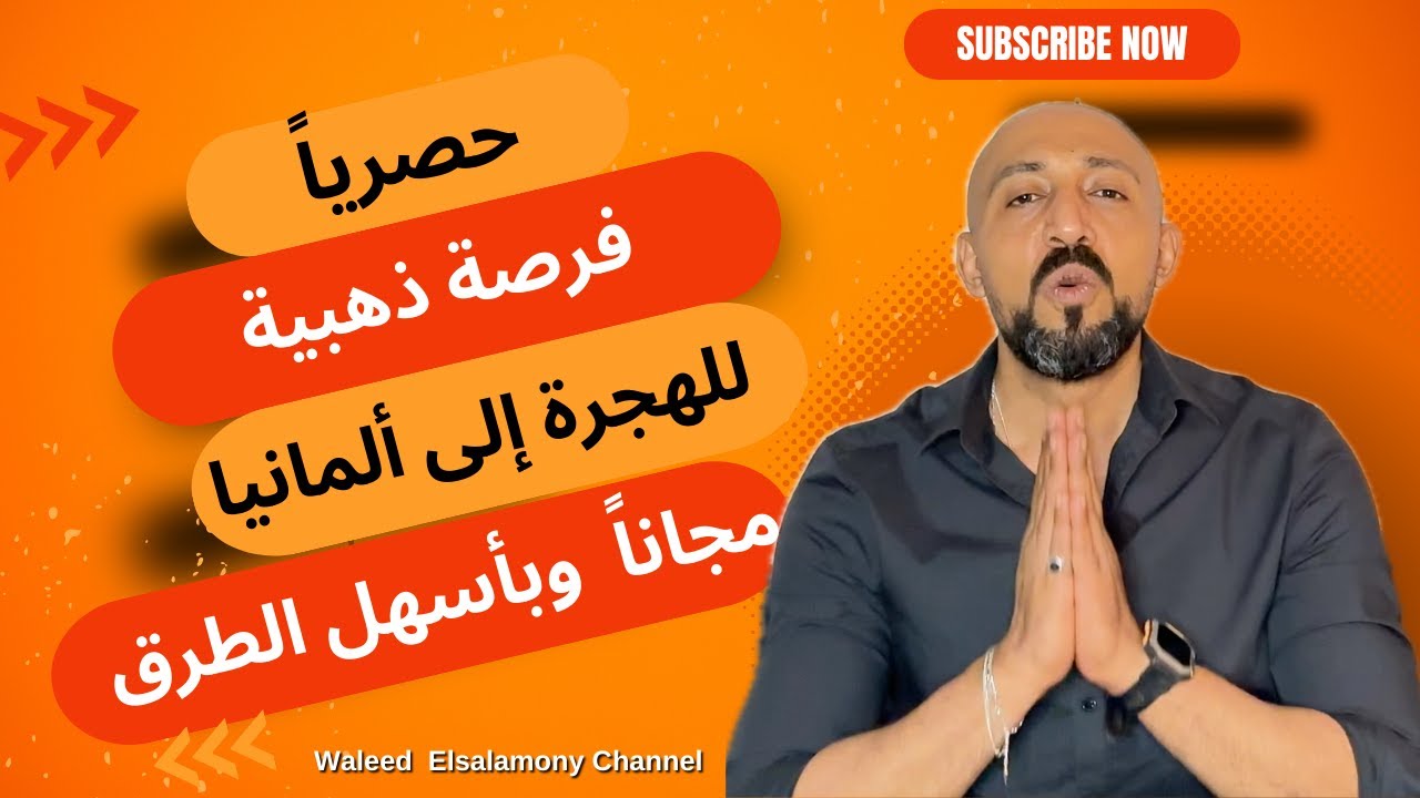 حصريا/استغلوا الفرصة للهجرة الى ألمانيا مجانا وبدون شروط/فيزا العمل التطوعى