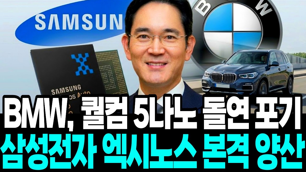 BMW, 퀄컴 ‘5나노’ 돌연 거부 “삼성 ‘엑시노스’ 기습 탑재”