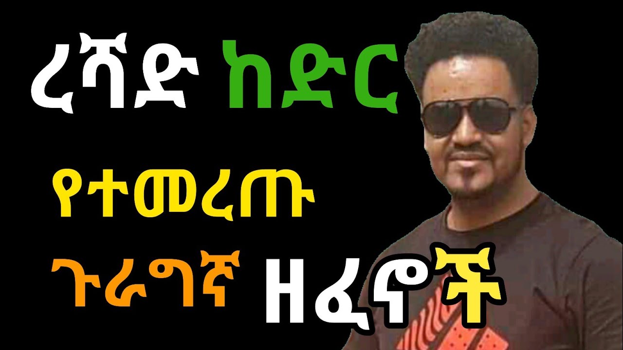ረሻድ ከድር-Reshad Kedir-Ethiopian-Guragigna Music 2012.