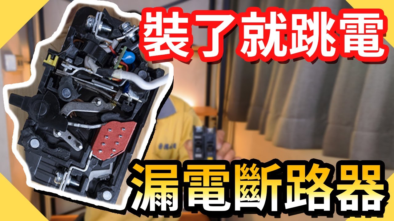 裝了就跳電?老屋迴路不一定能裝附漏電斷路器｜ELCB【水電爸爸】