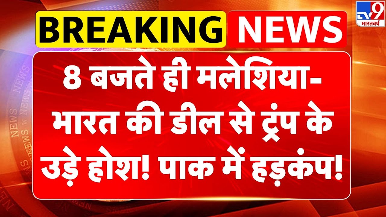 PM Modi Malaysia Visit: 8 बजते ही मलेशिया-भारत की डील से Trump के उड़े होश! Pakistan में हड़कंप!-TV9