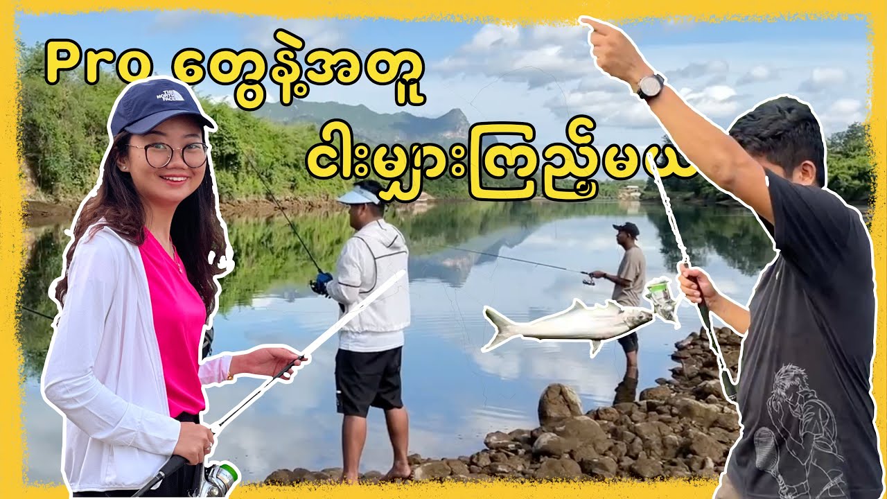 အရုပ်နဲ့ ငါးဖမ်းတာဆိုတာ ဘယ်လိုလဲ? ထက်အိ ငါးတွေမိခဲ့လား?