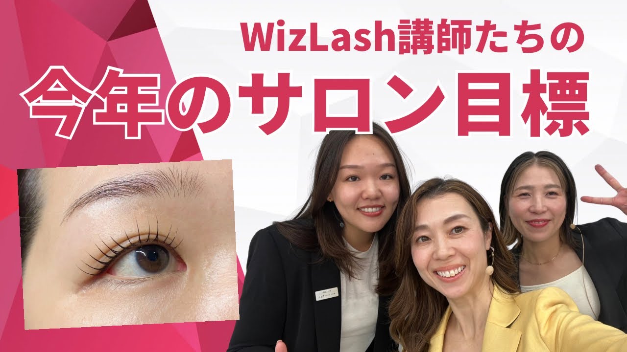 【LashLiftTv】2026年　講師サロンの目標発表！