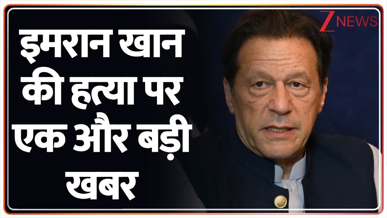Imran Khan Killed: इमरान खान की हत्या पर  एक और बड़ी खबर | Breaking | Pakistan | Breaking | Afghan