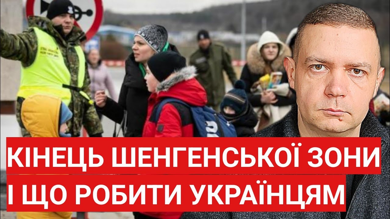Кінець Шенгенської Зони! І ЩО ТЕПЕР РОБИТИ українцям в Європі?