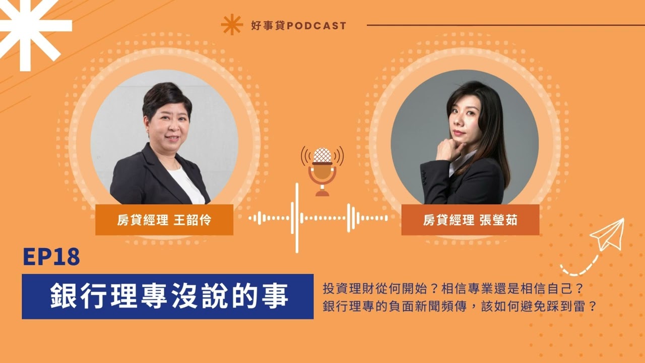 投資理財該靠「專業」還是靠「自己」？銀行理專沒告訴你的事…【好事貸Podcast EP18】