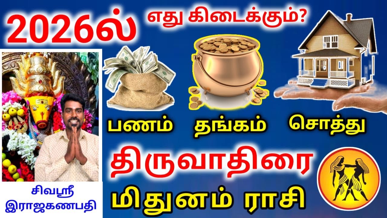 Mithunam rasi palan 2026 மிதுனம் ராசி திருவாதிரை நட்சத்திர பலன்