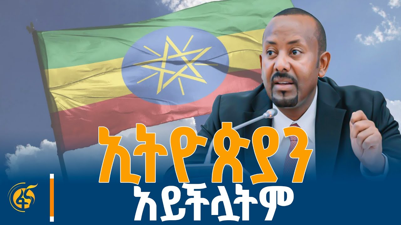 በውስጥም በውጪም ያሉ ጠላቶች...