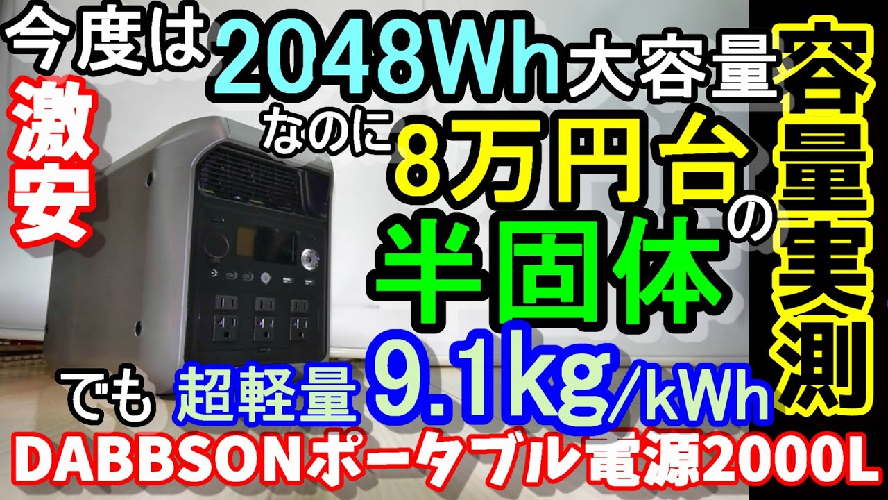 【半固体】今度は大容量2048Whだけど超軽量な激安ポータブル電源　超安全で超長寿命　充放電もスケジューリングOK　長期保管性も高いので防災にも　卒FITとも相性良し　DABBSSON2000L