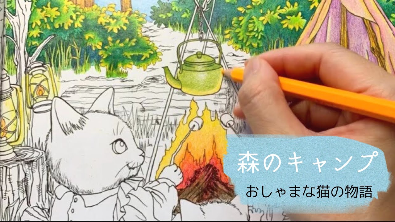【色鉛筆】森のキャンプ｜大人の塗り絵｜メイキング塗り絵