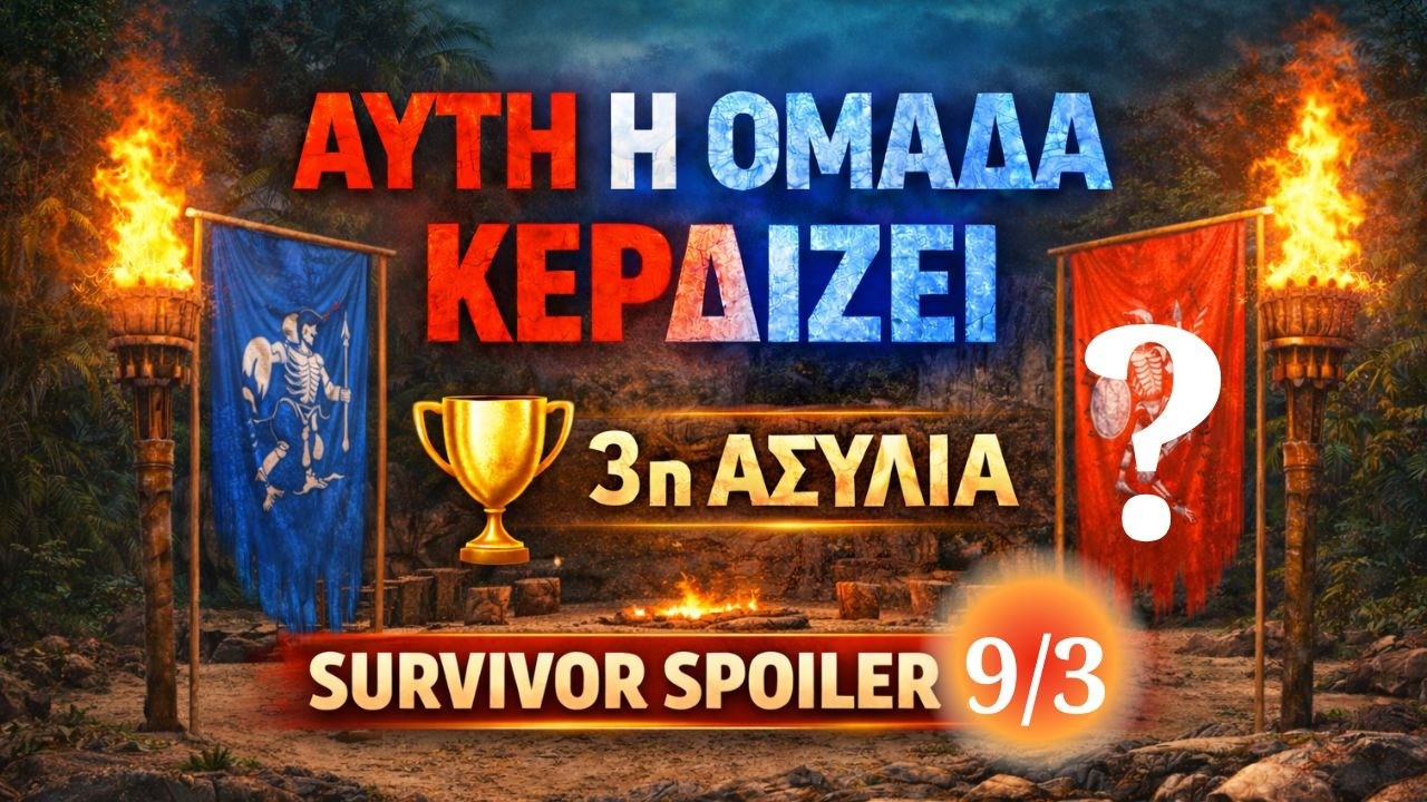 SURVIVOR SPOILER 9/3: ΑΣΥΛΙΑ 3η ΑΥΤΟΙ ΚΕΡΔΙΖΟΥΝ