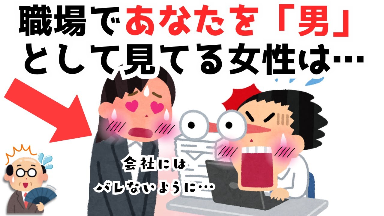 【役立つ恋愛雑学】実は、職場で密かにあなたのことが気になってしまっている女性がする行動９選 #社内恋愛