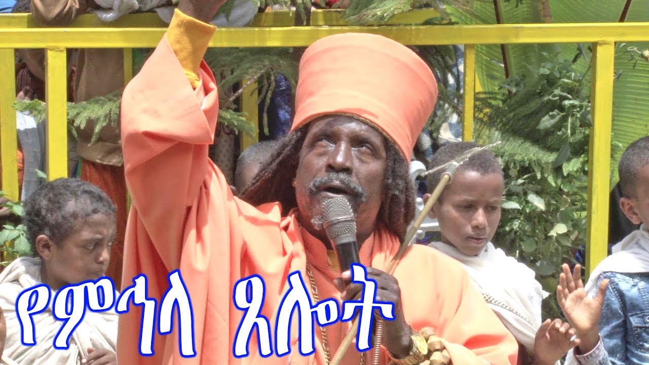 Aba Yohannes Tesfamariam Part 553 A '' የምኅላ ጸሎት''